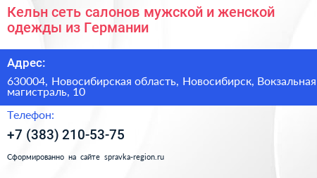 Кельн сеть салонов мужской и женской одежды из Германии - визитка