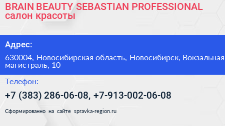 BRAIN BEAUTY SEBASTIAN PROFESSIONAL салон красоты - визитка
