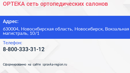 ОРТЕКА сеть ортопедических салонов - визитка