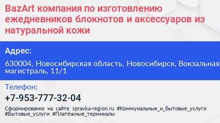BazArt компания по изготовлению ежедневников блокнотов и аксессуаров из натуральной кожи - визитка