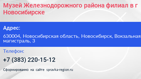 Музей Железнодорожного района филиал в г Новосибирске - визитка
