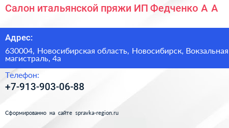 Салон итальянской пряжи ИП Федченко А А  - визитка