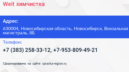 Weit химчистка - визитка