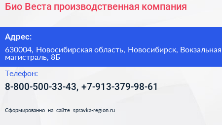 Био Веста производственная компания - визитка