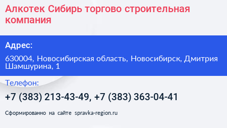 Алкотек Сибирь торгово строительная компания - визитка