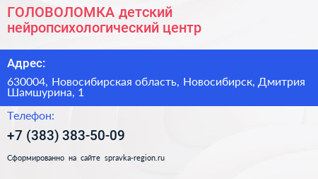 ГОЛОВОЛОМКА детский нейропсихологический центр - визитка