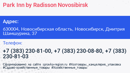 Park Inn by Radisson Novosibirsk - визитка