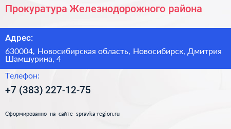 Прокуратура Железнодорожного района - визитка