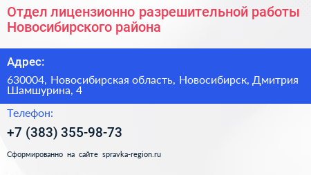 Отдел лицензионно разрешительной работы Новосибирского района - визитка