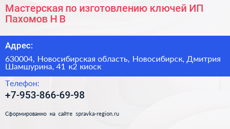 Мастерская по изготовлению ключей ИП Пахомов Н В  - визитка