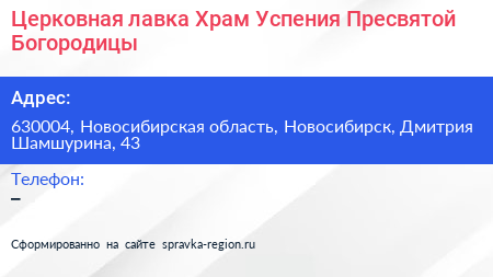 Церковная лавка Храм Успения Пресвятой Богородицы - визитка