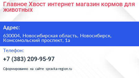 Главное Хвост интернет магазин кормов для животных - визитка