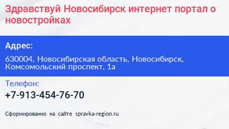 Здравствуй Новосибирск интернет портал о новостройках - визитка