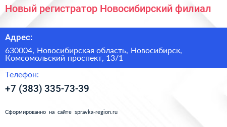 Новый регистратор Новосибирский филиал - визитка