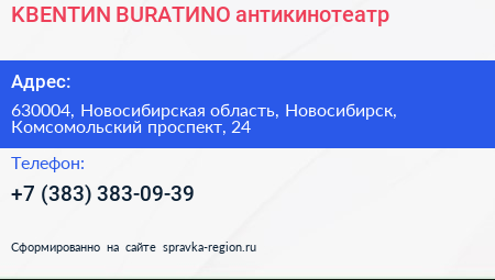 Нажмите, чтобы скачать визитку KBENTИN BURATИNO антикинотеатр - визитка