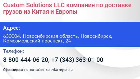Custom Solutions LLC компания по доставке грузов из Китая и Европы - визитка