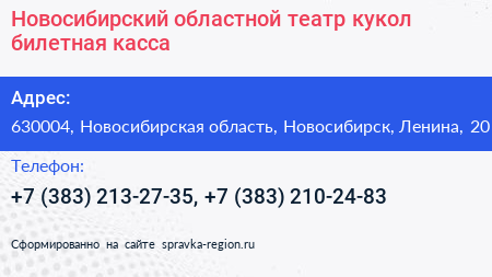 Новосибирский областной театр кукол билетная касса - визитка