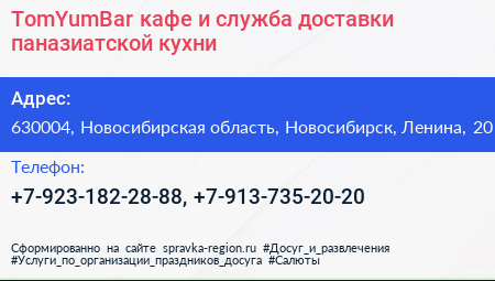 TomYumBar кафе и служба доставки паназиатской кухни - визитка