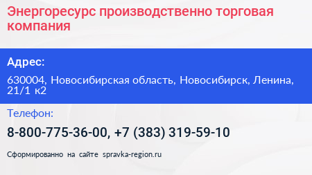 Энергоресурс производственно торговая компания - визитка