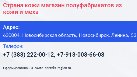 Страна кожи магазин полуфабрикатов из кожи и меха - визитка