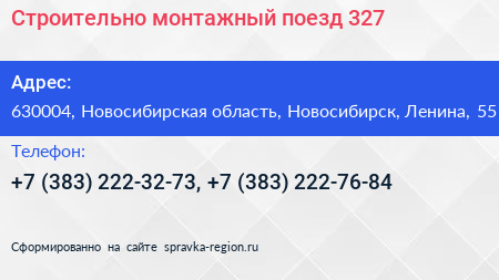 Нажмите, чтобы скачать визитку Строительно монтажный поезд 327 - визитка