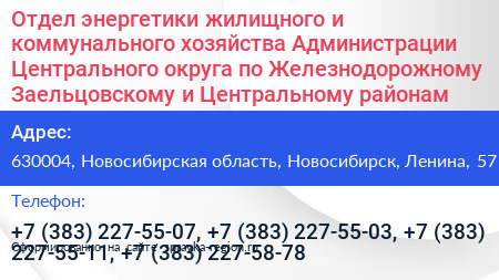 Отдел энергетики жилищного и коммунального хозяйства Администрации Центрального округа по Железнодорожному Заельцовскому и Центральному районам - визитка