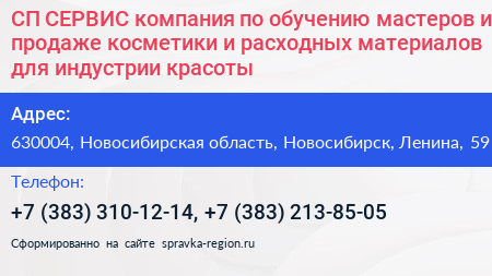 СП СЕРВИС компания по обучению мастеров и продаже косметики и расходных материалов для индустрии красоты - визитка