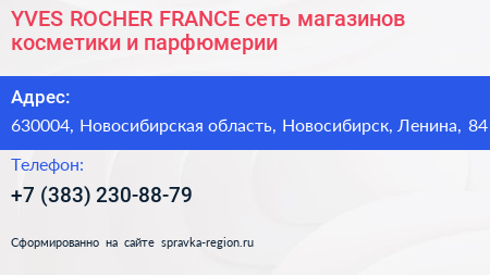 YVES ROCHER FRANCE сеть магазинов косметики и парфюмерии - визитка