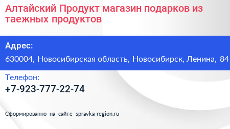 Алтайский Продукт магазин подарков из таежных продуктов - визитка