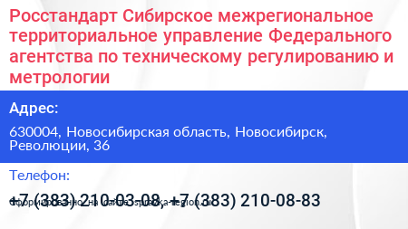 Росстандарт Сибирское межрегиональное территориальное управление Федерального агентства по техническому регулированию и метрологии - визитка