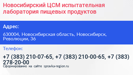 Новосибирский ЦСМ испытательная лаборатория пищевых продуктов - визитка