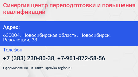 Синергия центр переподготовки и повышения квалификации - визитка