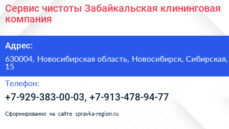 Сервис чистоты Забайкальская клининговая компания - визитка