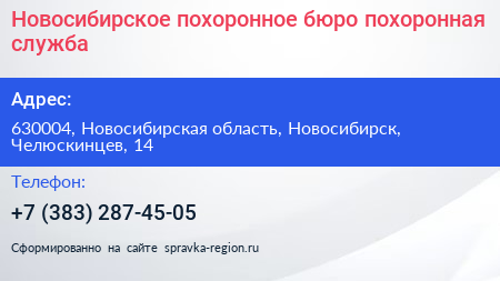 Новосибирское похоронное бюро похоронная служба - визитка
