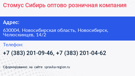 Стомус Сибирь оптово розничная компания - визитка