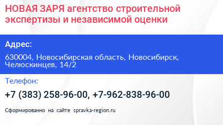 НОВАЯ ЗАРЯ агентство строительной экспертизы и независимой оценки - визитка