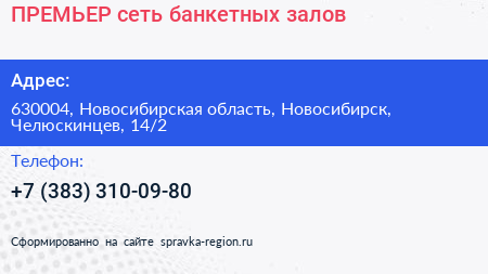 ПРЕМЬЕР сеть банкетных залов - визитка