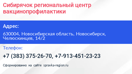 Сибирячок региональный центр вакцинопрофилактики - визитка