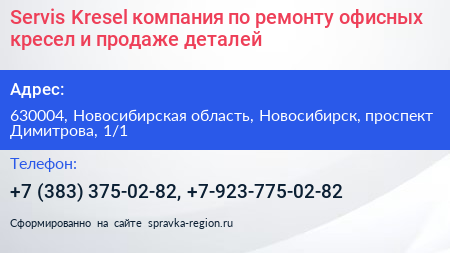 Servis Kresel компания по ремонту офисных кресел и продаже деталей - визитка
