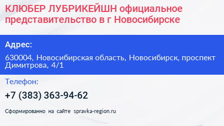 КЛЮБЕР ЛУБРИКЕЙШН официальное представительство в г Новосибирске - визитка