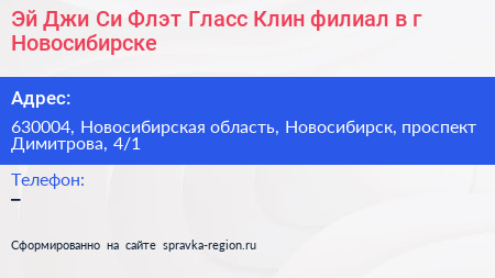 Эй Джи Си Флэт Гласс Клин филиал в г Новосибирске - визитка