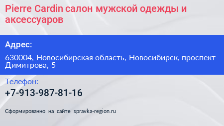 Pierre Cardin салон мужской одежды и аксессуаров - визитка
