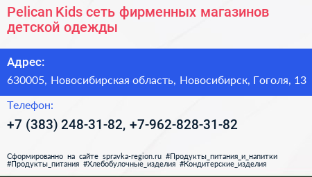 Pelican Kids сеть фирменных магазинов детской одежды - визитка