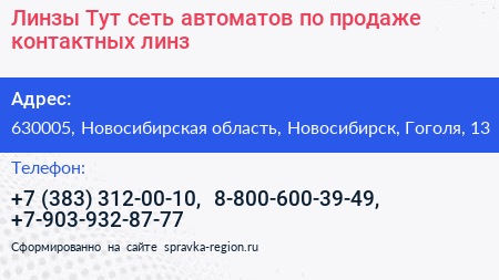 Линзы Тут сеть автоматов по продаже контактных линз - визитка