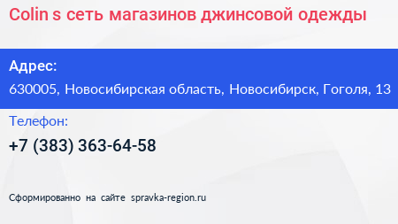 Colin s сеть магазинов джинсовой одежды - визитка