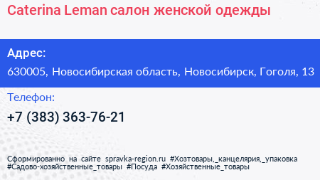 Caterina Leman салон женской одежды - визитка