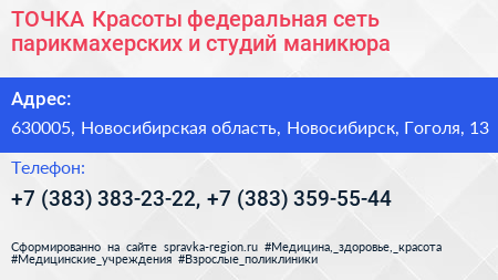 ТОЧКА Красоты федеральная сеть парикмахерских и студий маникюра - визитка