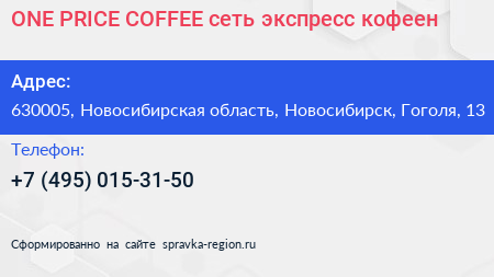 ONE PRICE COFFEE сеть экспресс кофеен - визитка