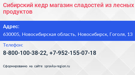 Сибирский кедр магазин сладостей из лесных продуктов - визитка