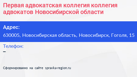Первая адвокатская коллегия коллегия адвокатов Новосибирской области - визитка